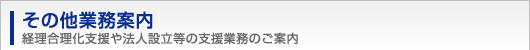 その他事業案内