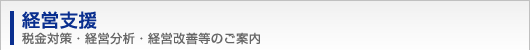 経営支援