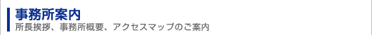 事務所案内